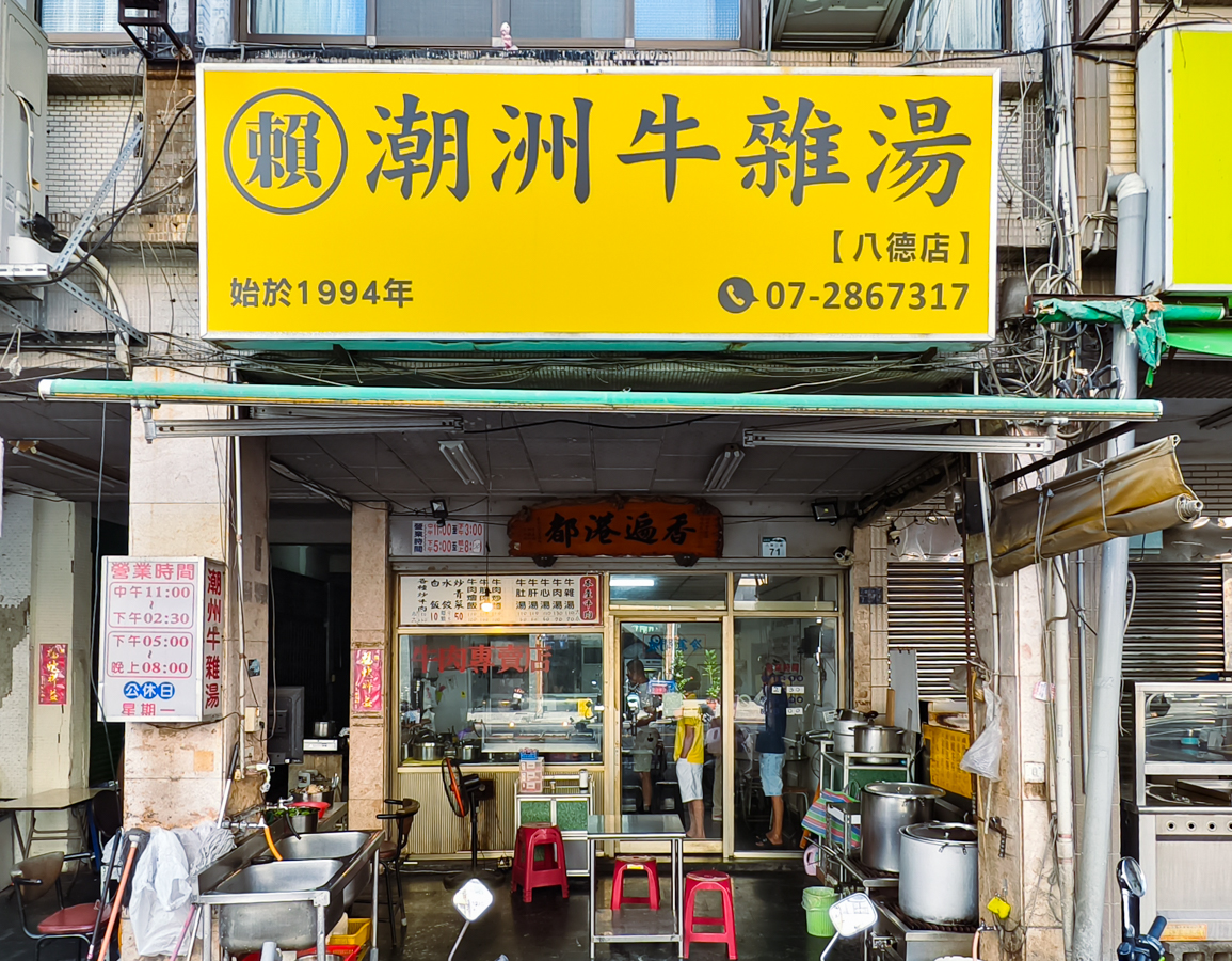 [高雄]賴潮州牛雜湯-高雄火車站30年牛肉湯老店!超好吃牛雜湯、牛肉炒麵 @美食好芃友（芃芃）