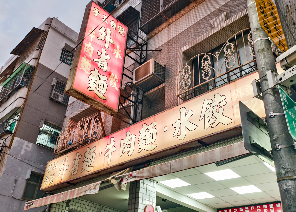 [高雄]高雄手工外省麵-內用一顆4塊現包韭菜水餃!華榮路上20年平價高雄老麵店 @美食好芃友（芃芃）