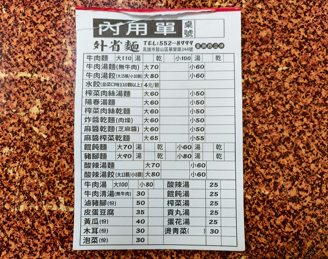 [高雄]高雄手工外省麵-內用一顆4塊現包韭菜水餃!華榮路上20年平價高雄老麵店 @美食好芃友（芃芃）