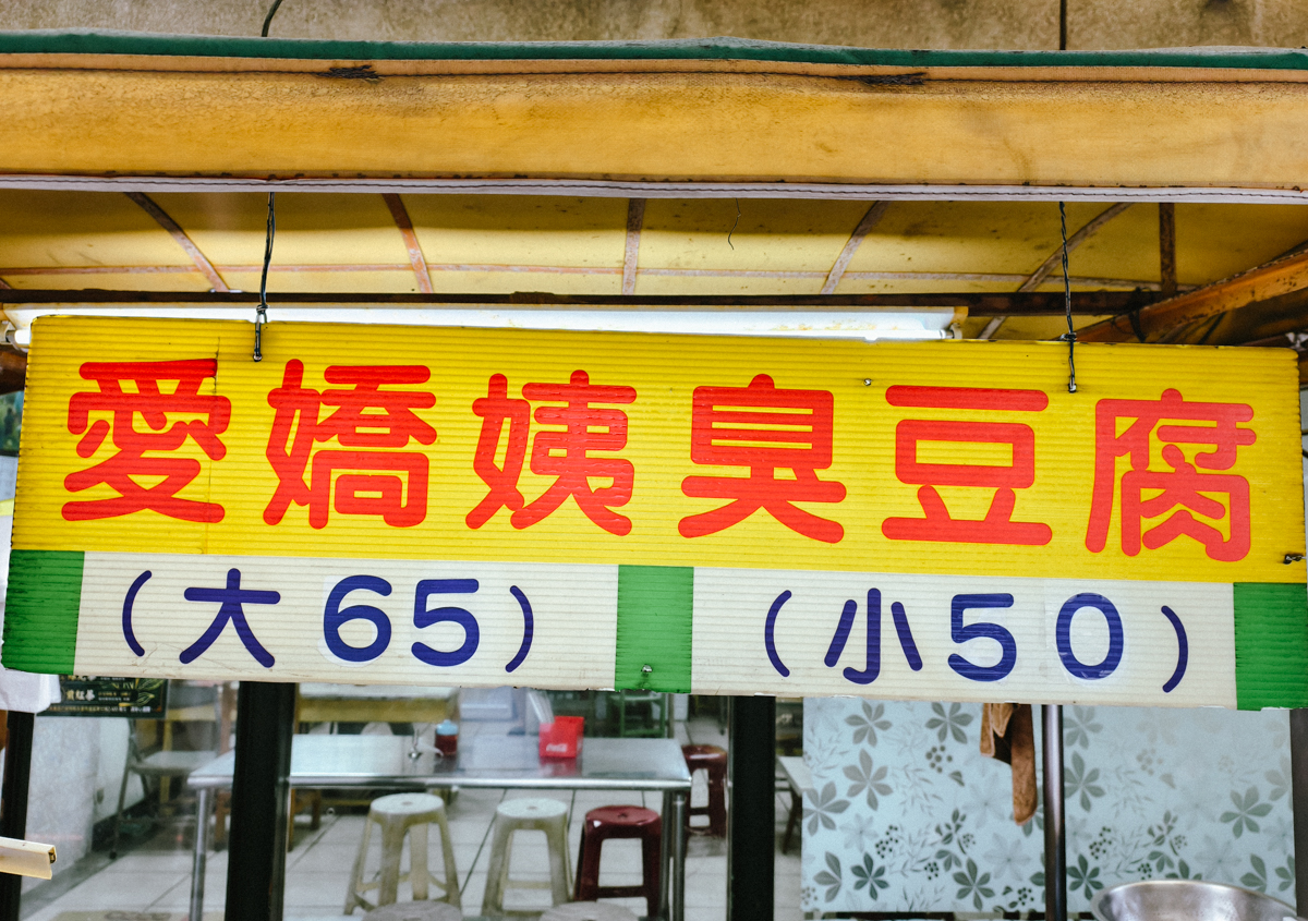 [高雄美食]愛嬌姨臭豆腐-5小時賣光的老牌高雄臭豆腐!高雄武廟超熱門台式下午茶 @美食好芃友（芃芃）