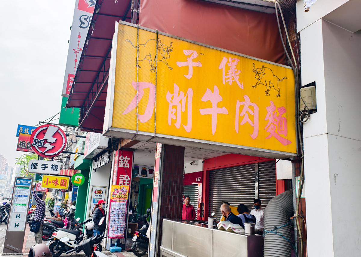 [高雄]子儀牛肉刀削麵-手工現削30年高雄刀削麵!必點牛肉炒麵! @美食好芃友（芃芃）