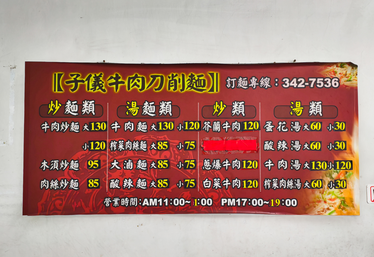 [高雄]子儀牛肉刀削麵-手工現削30年高雄刀削麵!必點牛肉炒麵! @美食好芃友（芃芃）
