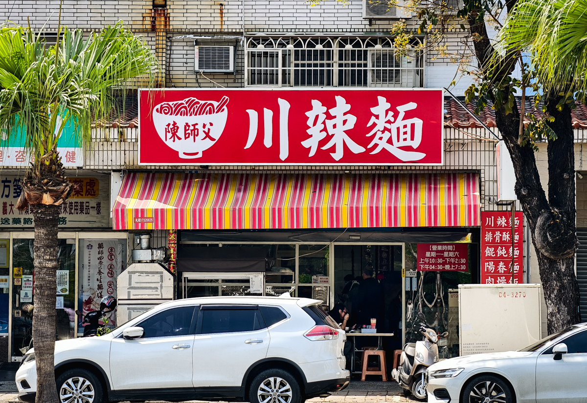 [前鎮美食推薦]陳師父川辣麵-辣得超涮嘴!正勤社區傳奇30年高雄麵館 @美食好芃友（芃芃）
