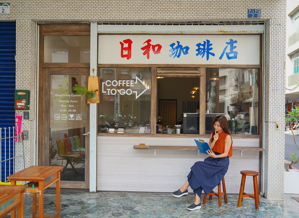 [高雄咖啡館推薦]日和珈琲-高雄巨蛋小巷復古咖啡館~清新日系風格 @美食好芃友