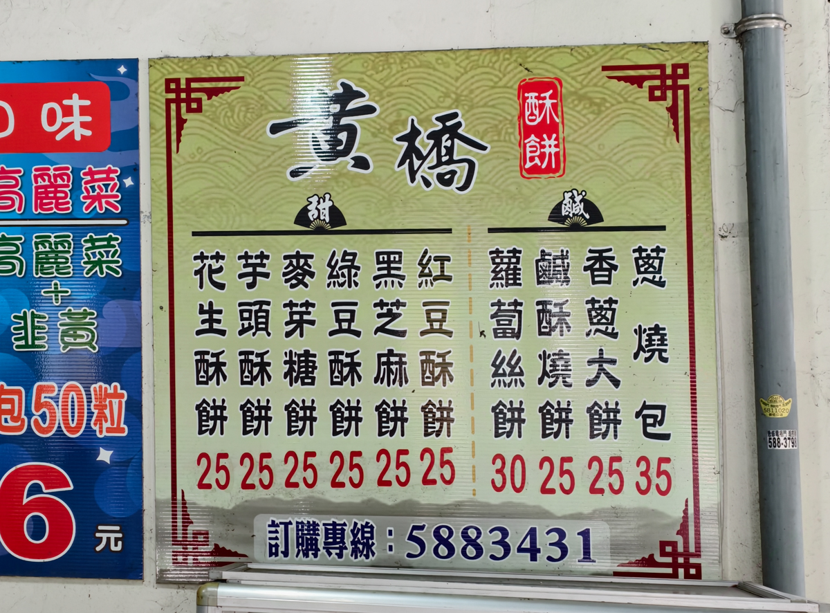 [左營美食推薦]左營黃橋燒餅-眷村老店外省燒餅!必吃芝麻滿滿香蔥大餅~ @美食好芃友（芃芃）