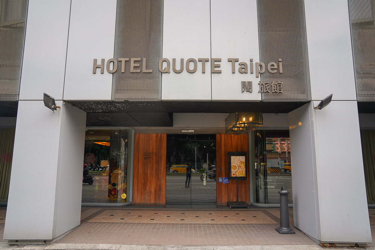 [台北住宿推薦]HOTEL QUOTE Taipei 闊飯店-台北小巨蛋對面平價微奢華飯店 @美食好芃友