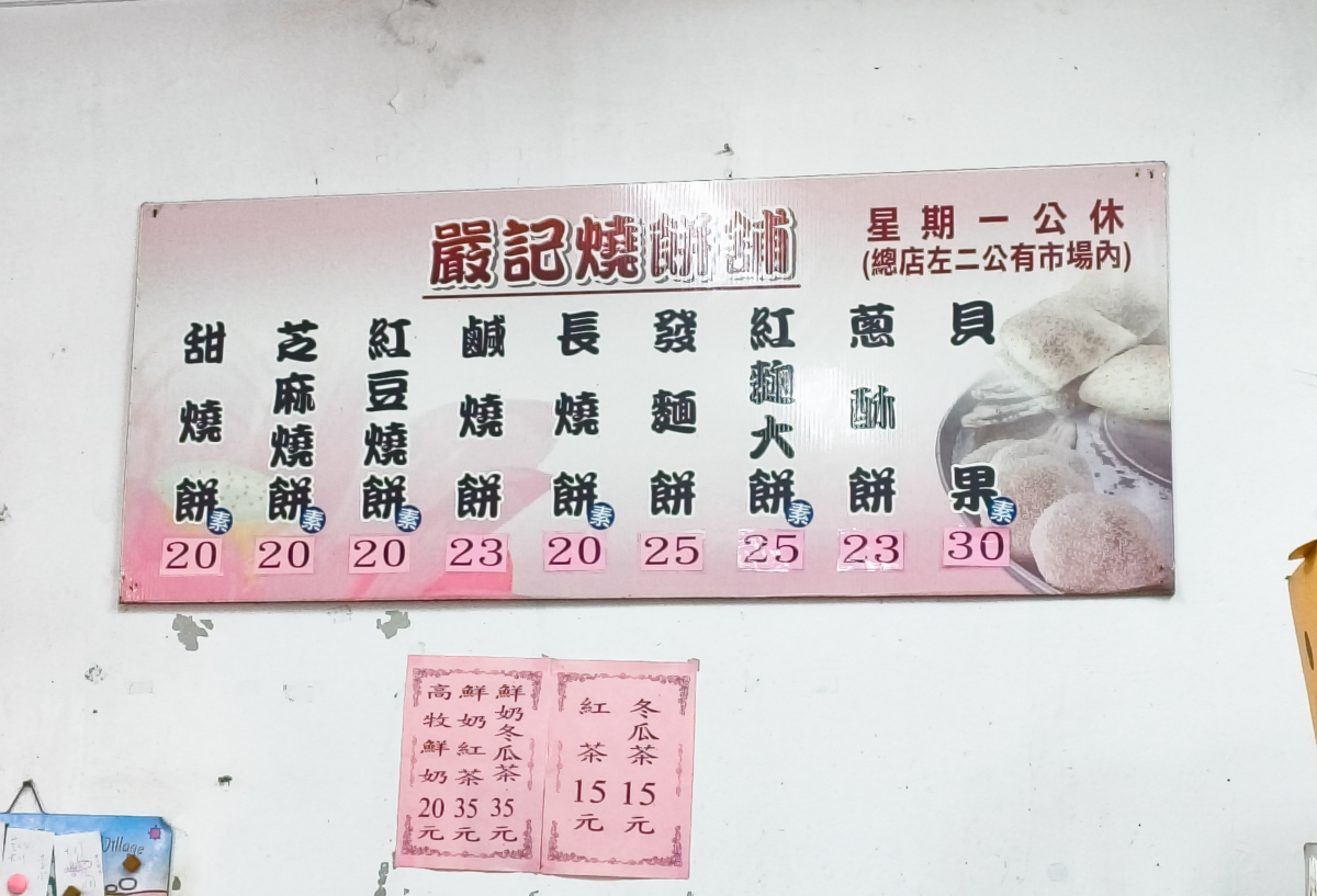 [左營美食推薦]嚴記燒餅舖-隱藏版果貿社區早餐~賣幾十年的高雄燒餅舖 @美食好芃友（芃芃）