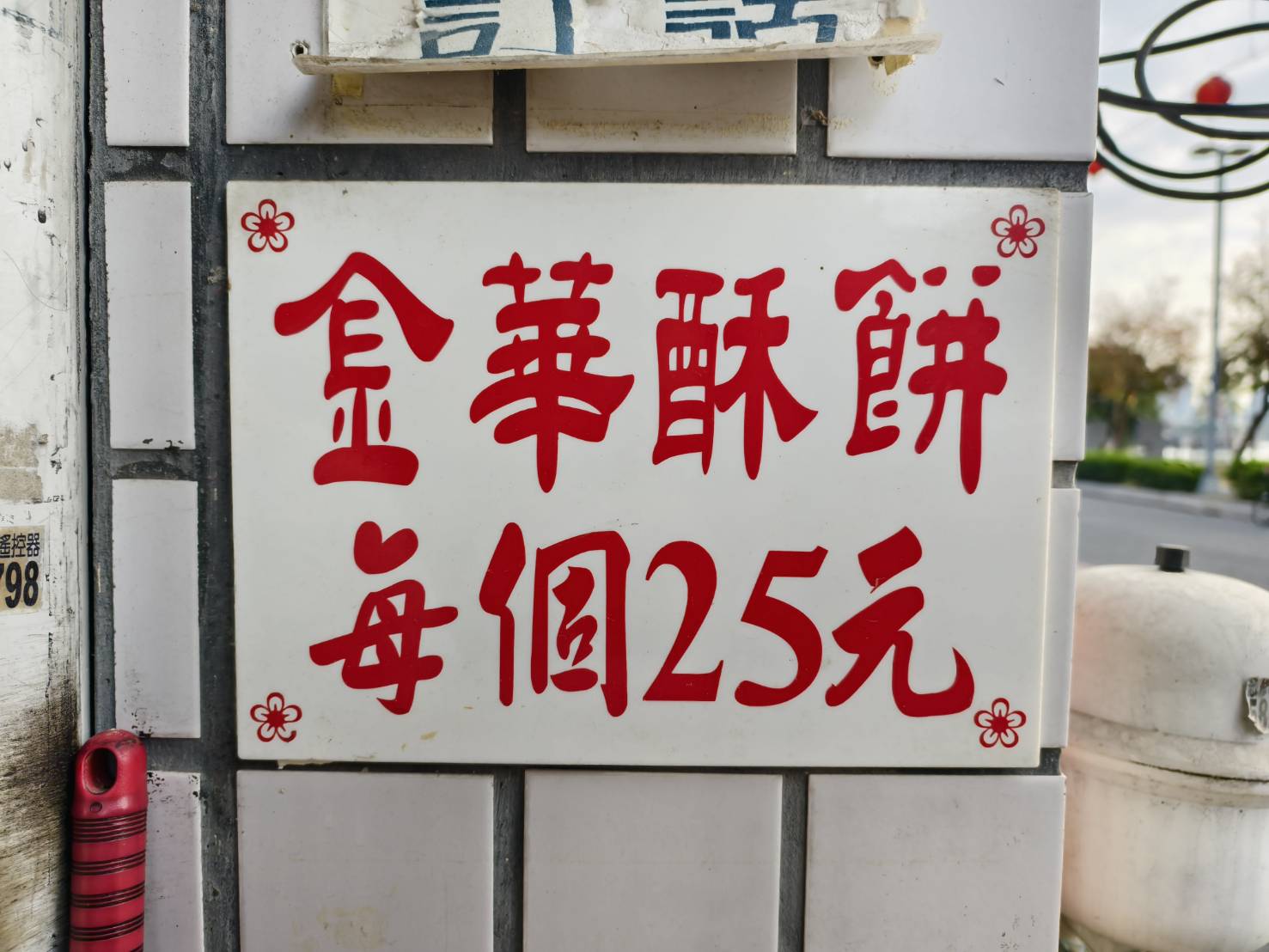 [左營燒餅推薦]金華酥餅-蓮池潭旁老左營人推薦老字號高雄酥餅~超人氣常提早賣光 @美食好芃友（芃芃）