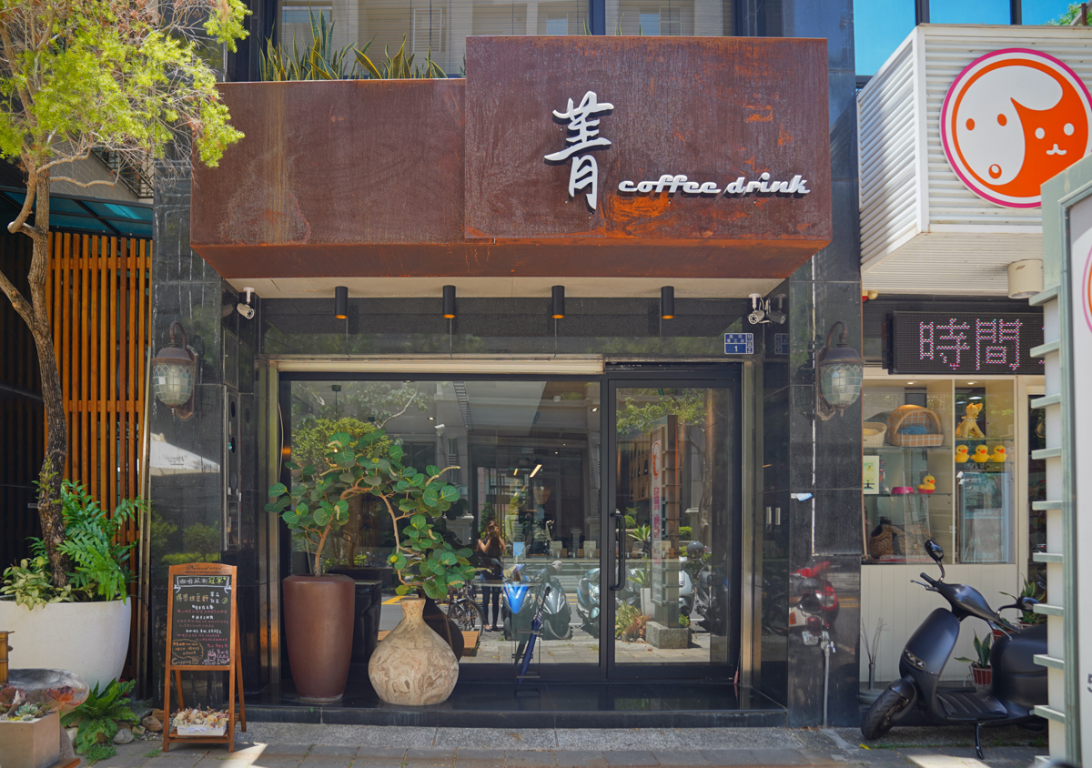 [高雄]菁coffee drink-高雄美術館週邊精品咖啡店!職人級咖啡&#038;餐點 @美食好芃友
