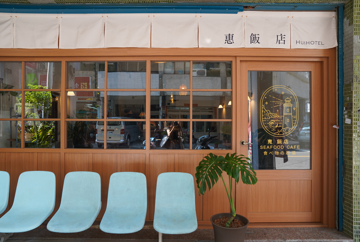 [高雄]惠．飯店-高雄火車站周邊隱藏版老宅!是咖啡廳又是咖喱飯專賣 @美食好芃友