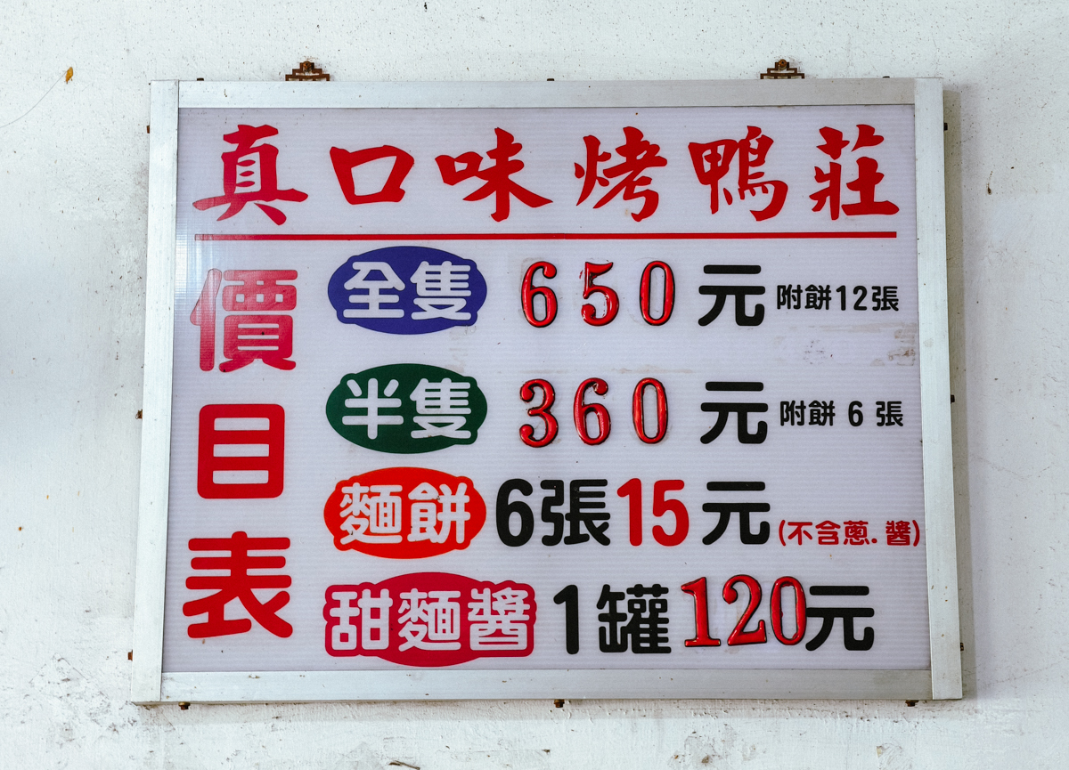 [高雄烤鴨推薦]左營真口味烤鴨-不預約吃不到高雄烤鴨~酸菜炒鴨骨才是重點 @美食好芃友