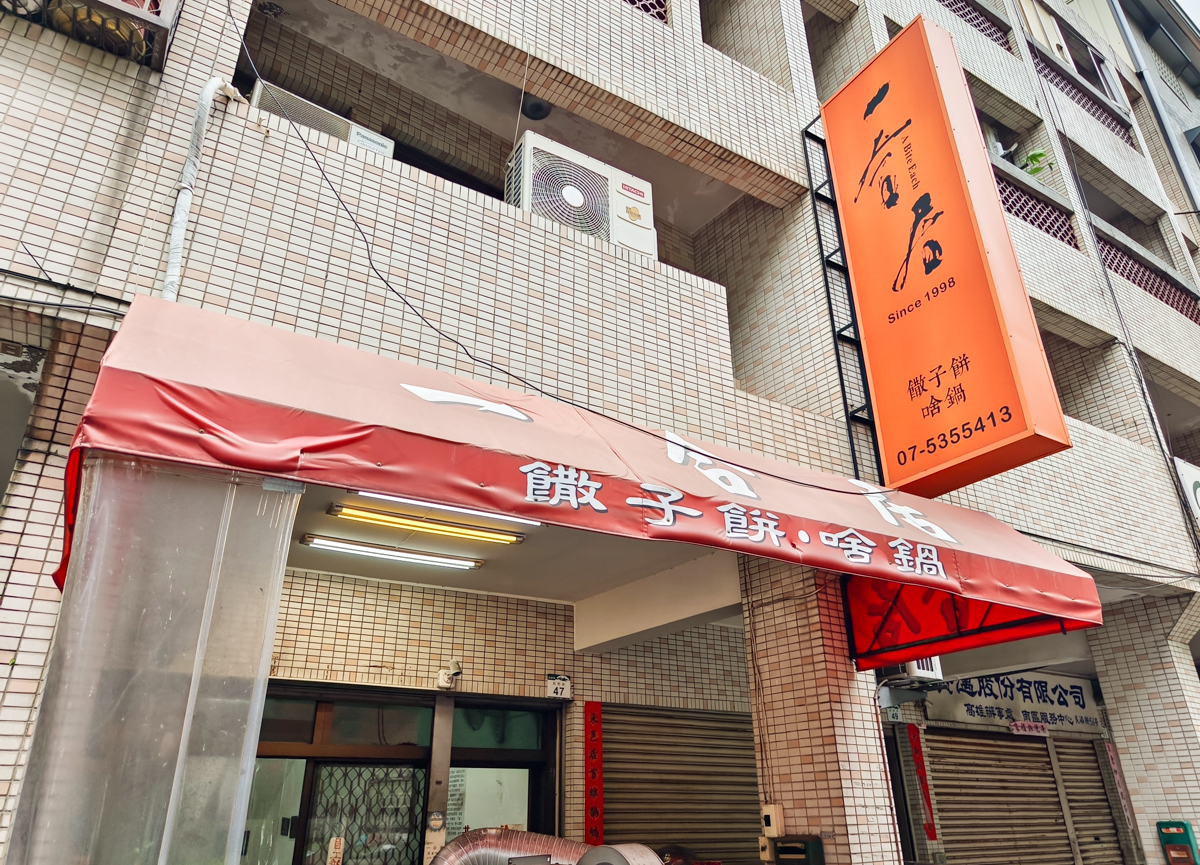 [高雄]一合居前鎮店-在地20年外省北方麵食館!懷舊徐州啥鍋、饊子餅 @美食好芃友