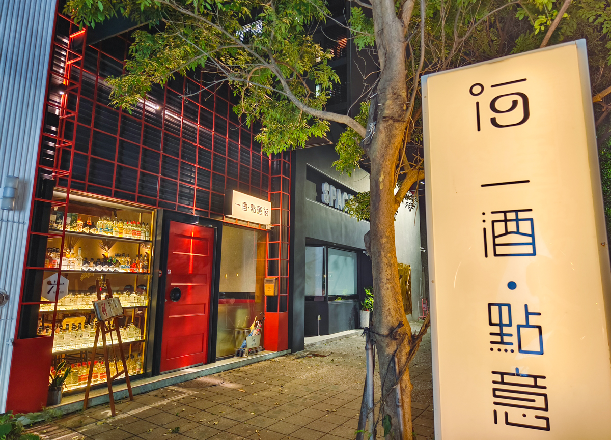 [高雄]一酒·點意美術館店-小巷人氣餐酒館~最夯北高雄慶生餐廳!多樣調酒x創意美食 @美食好芃友