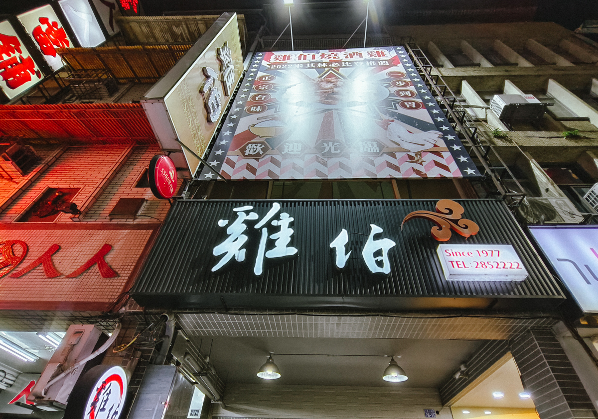 [高雄]雞伯燒酒雞-在地人推薦高雄雞湯老店!搬家後登上米其林必比登~必吃剝皮辣椒雞湯 @美食好芃友