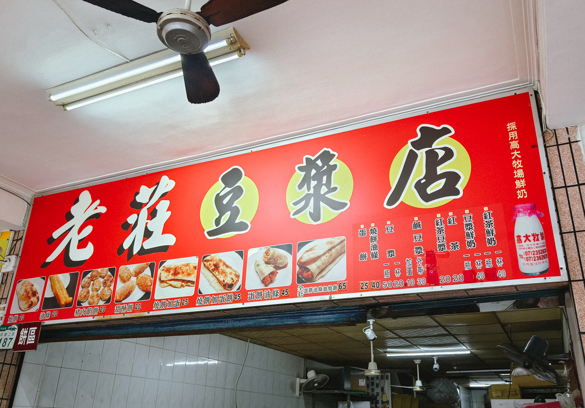 [高雄]老莊豆漿店-每日排隊50年高雄豆漿老店~經典好吃豆漿油條高雄早餐 @美食好芃友