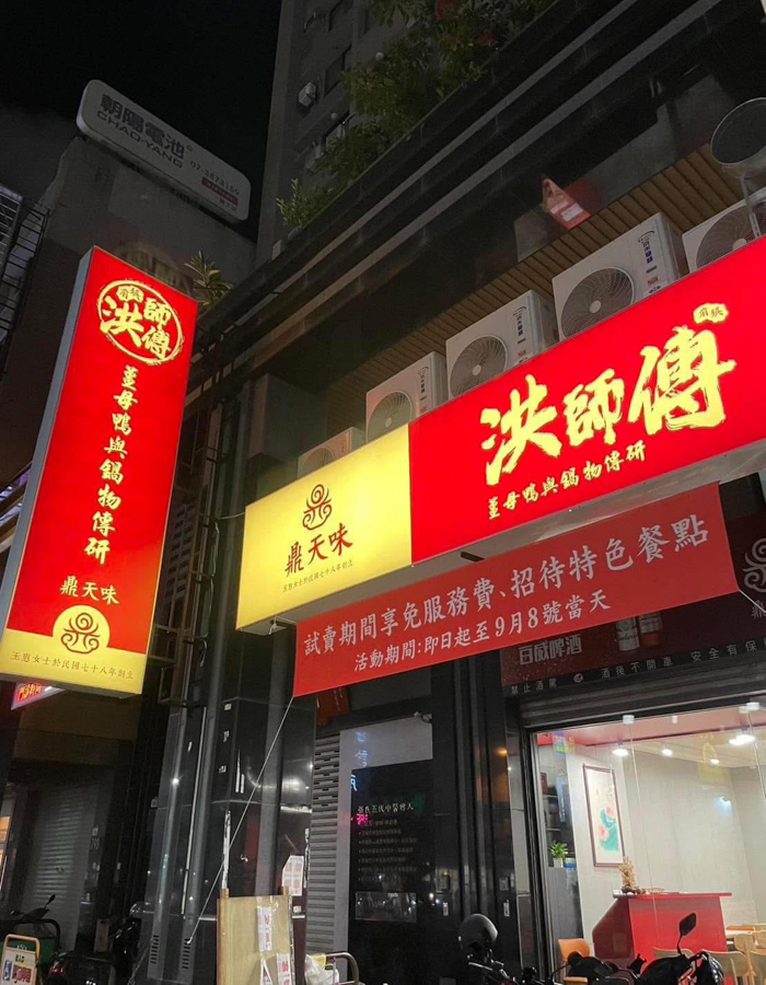 [高雄]鼎天味洪師傅薑母鴨建工店-老字號前鎮洪師傅薑母鴨分店!30年高雄薑母鴨老店~湯頭濃郁、必點紅蟳薑母鴨 @美食好芃友