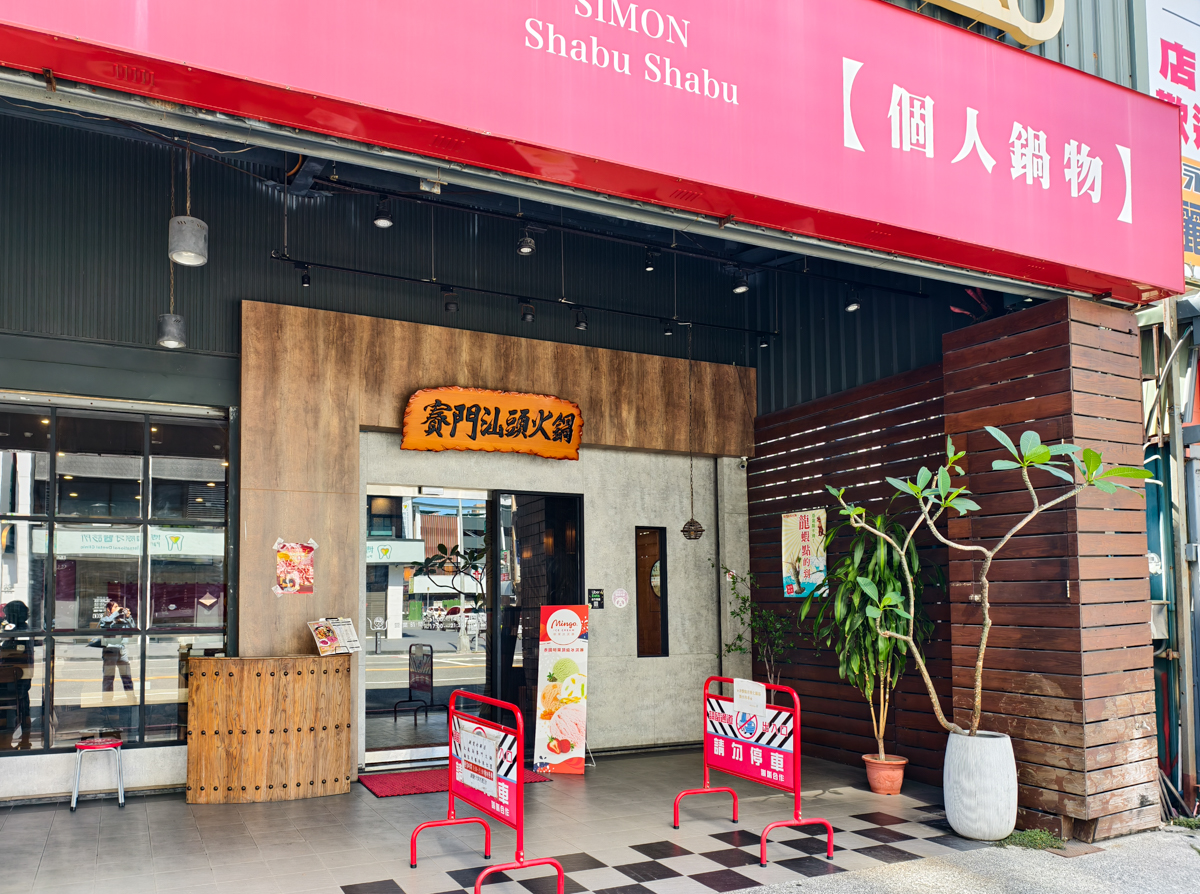 [高雄]賽門汕頭火鍋-義享好市多大順店旁人氣高雄汕頭火鍋!258元起個人鍋輕鬆吃 @美食好芃友