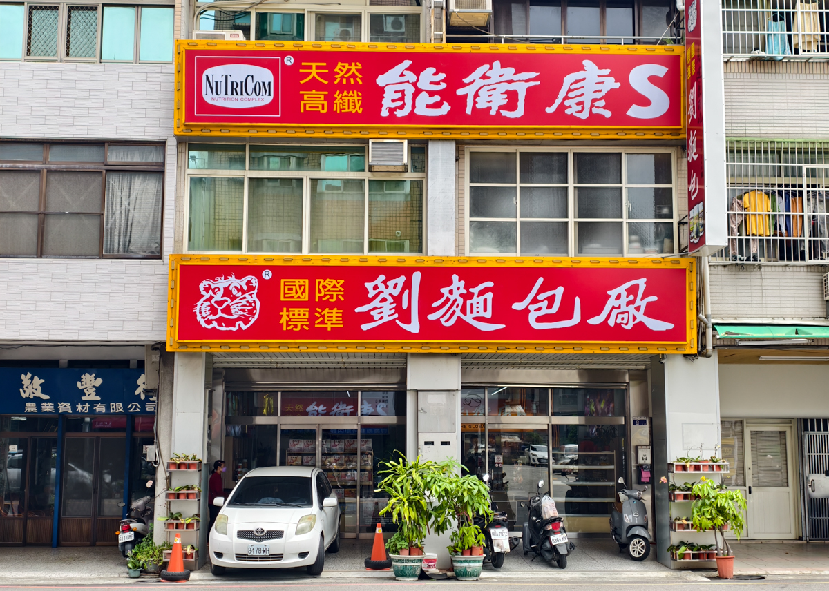 [台中]劉麵包廠-古早味蘋果麵包創始店!充滿回憶的台中伴手禮 @美食好芃友