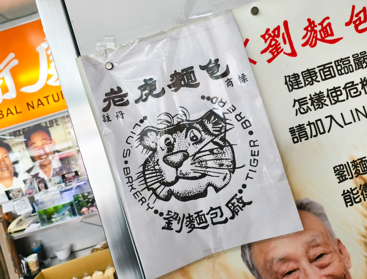 [台中]劉麵包廠-古早味蘋果麵包創始店!充滿回憶的台中伴手禮 @美食好芃友