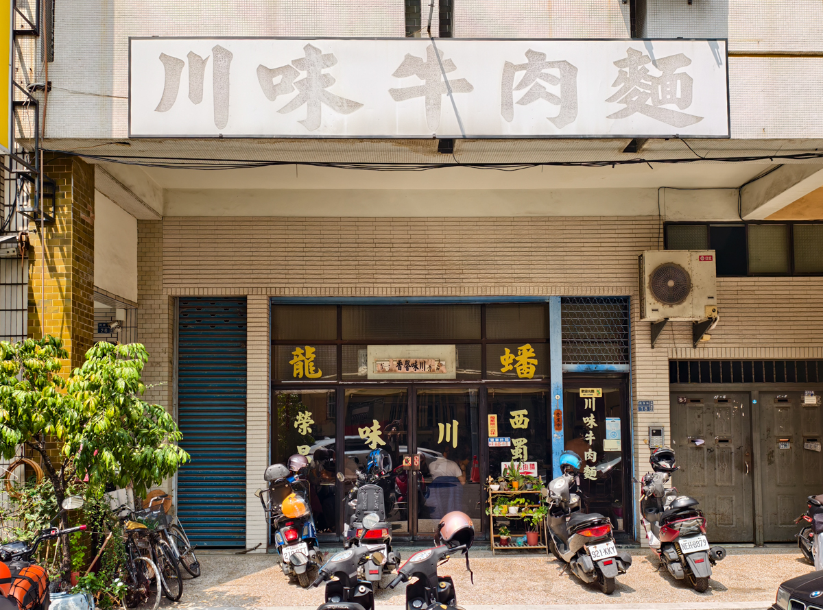 [高雄]川味牛肉麵-巷弄50年高雄牛肉麵老店!川味湯頭濃郁~必點担担麵超辣超過癮! @美食好芃友