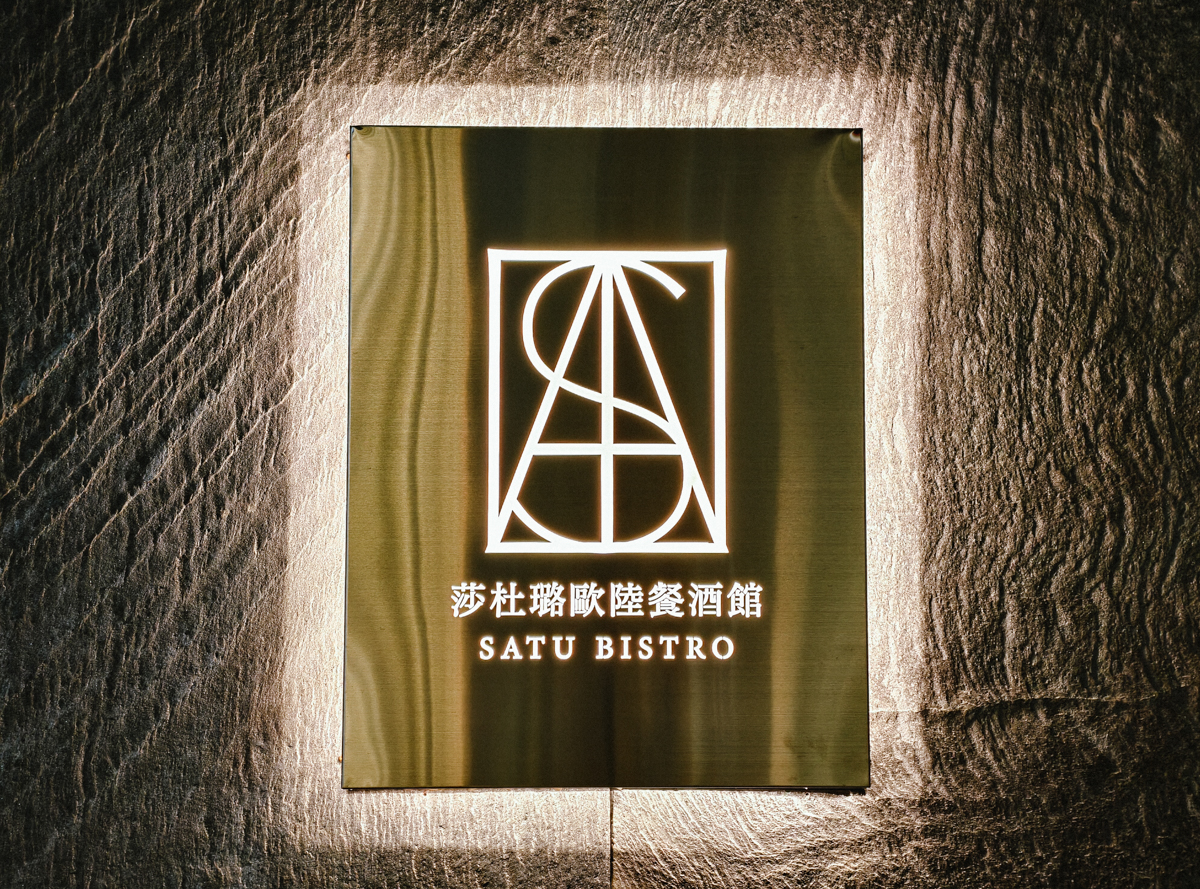 [高雄]SATU莎杜璐歐陸餐酒館－三多商圈隱藏版高雄約會餐廳！不用千元的歐法套餐輕鬆吃 @美食好芃友