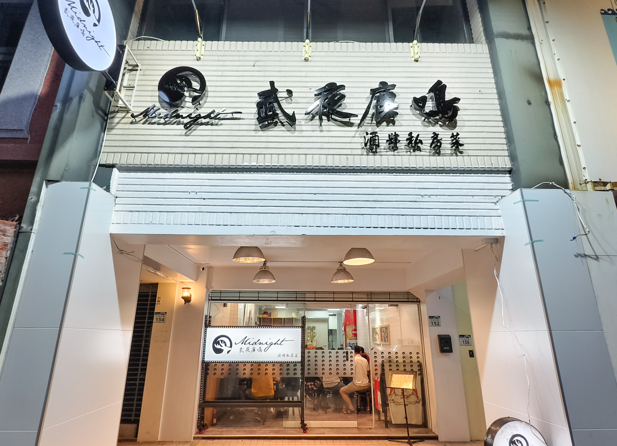 [高雄]武夜鹿鳴-鹽埕小吃之外超夯家庭聚餐中式熱炒首選! @美食好芃友
