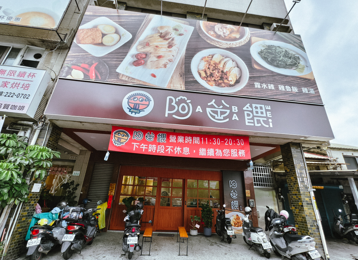 [高雄]阿爸餵露水雞-高雄文化中心附近人氣小店!雞肉牧場直送!必吃雞魯飯、雞湯、白斬雞腿切盤 @美食好芃友（芃芃）