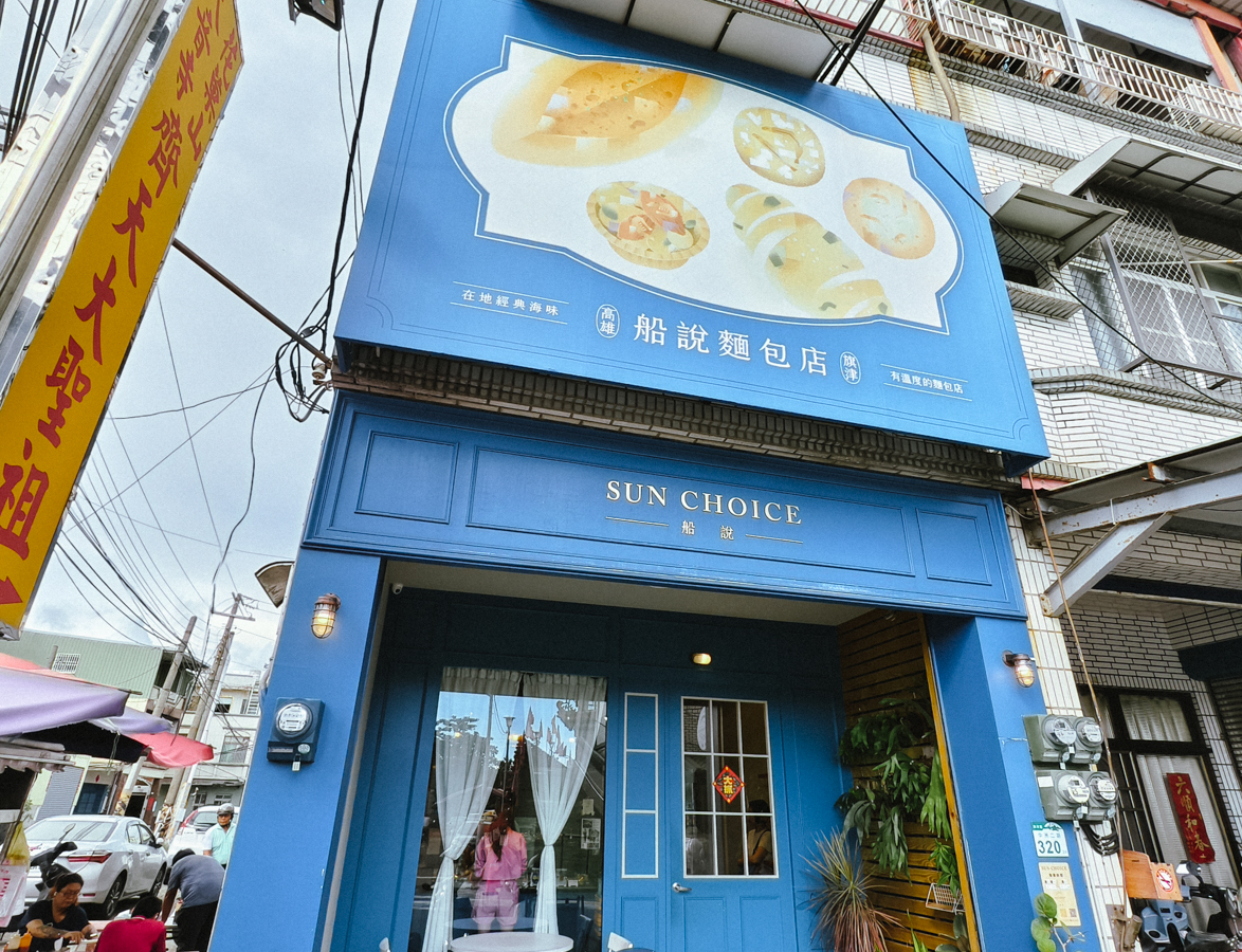 [高雄]船說麵包店-低調超人氣旗津美食！全台唯一海味麵包店～烏魚子軟法、包花枝丸的飛機包必吃！ @美食好芃友（芃芃）