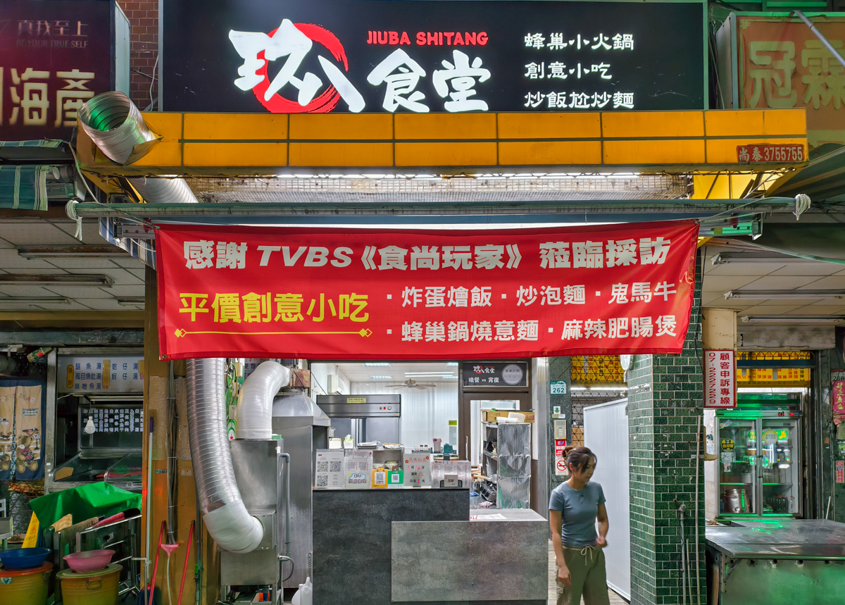 [高雄]玖八食堂-食尚玩家也淪陷~平價好吃高雄蜂巢蛋酥鍋燒意麵!晚餐賣到宵夜的平價美食 @美食好芃友