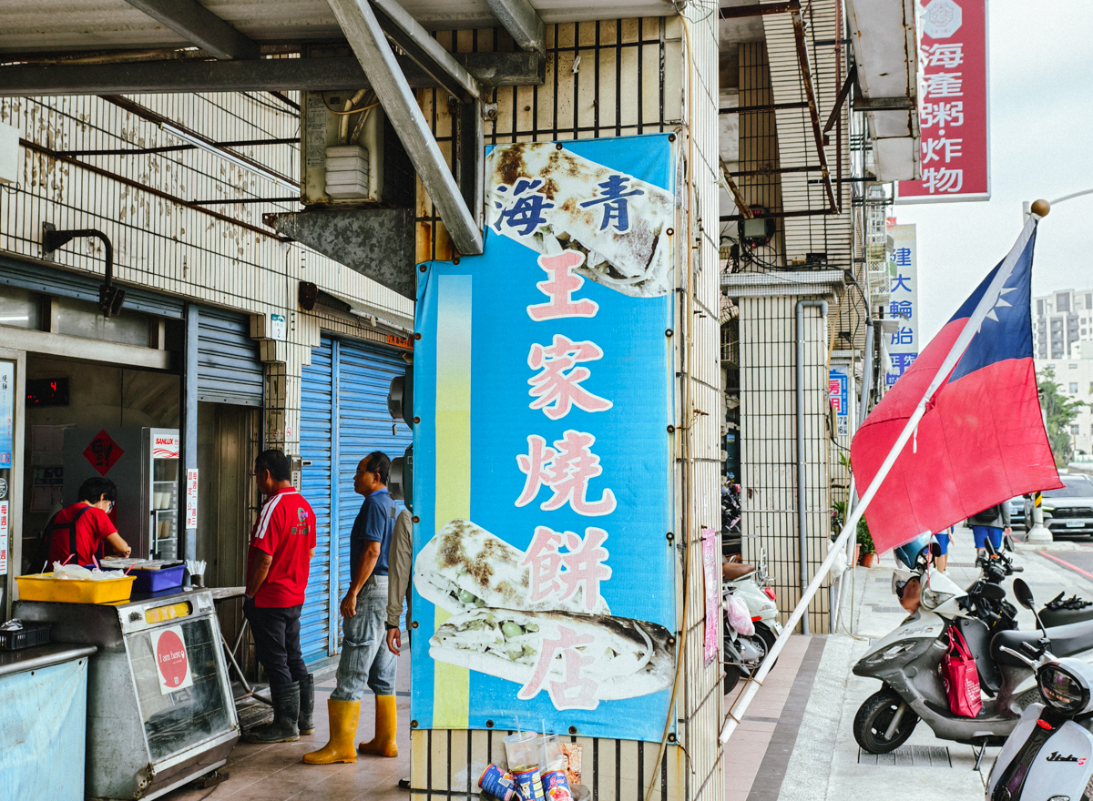 [高雄]海青王家燒餅-一賣40年!眷村老字號左營燒餅!全台獨家燒餅夾菜~ @美食好芃友（芃芃）