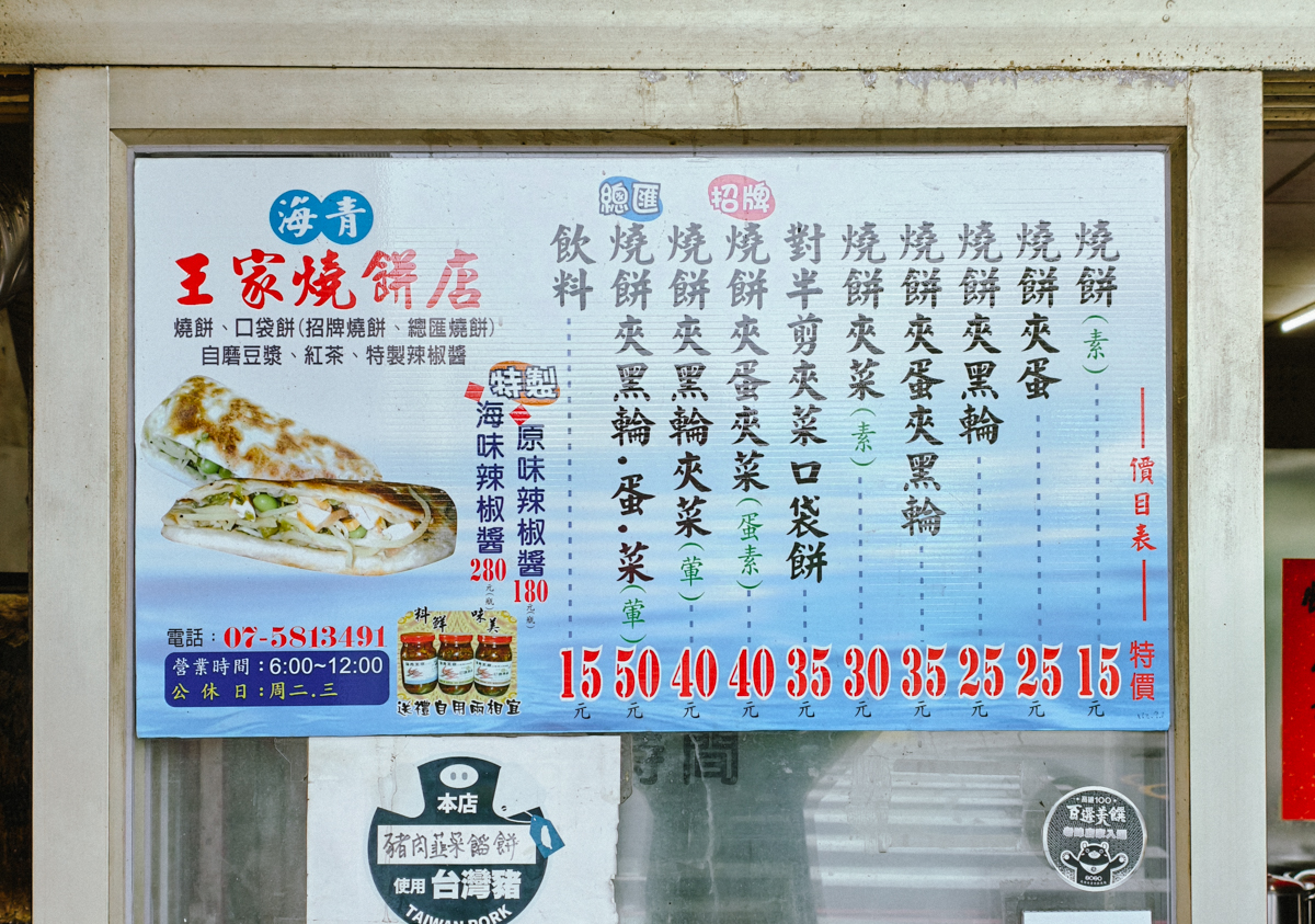 [高雄]海青王家燒餅-一賣40年!眷村老字號左營燒餅!全台獨家燒餅夾菜~ @美食好芃友（芃芃）