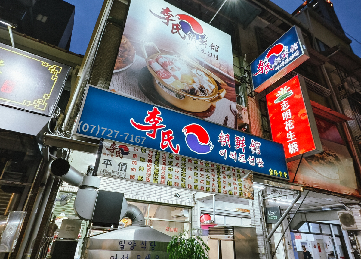 [高雄]李氏朝鮮館－武廟商圈高雄韓式料理20年老店!韓國華僑老闆的好手藝~必吃炸醬麵 @美食好芃友（芃芃）