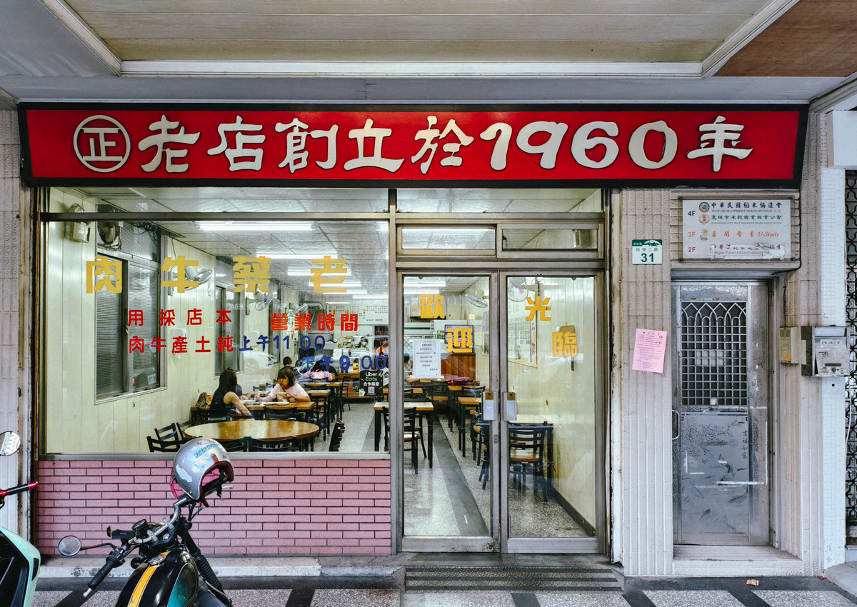 [高雄]老蔡牛肉-前金65年高雄牛肉湯老店~超推沙茶牛肉燴飯、沙茶牛肉炒麵和酸菜炒牛雜 @美食好芃友