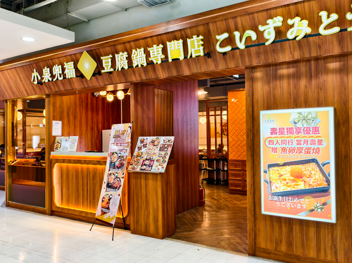 [高雄]小泉兜福豆腐鍋專門店-少見的高雄日式料理x豆腐鍋組合!5樣小菜、飲料吃到飽 @美食好芃友（芃芃）
