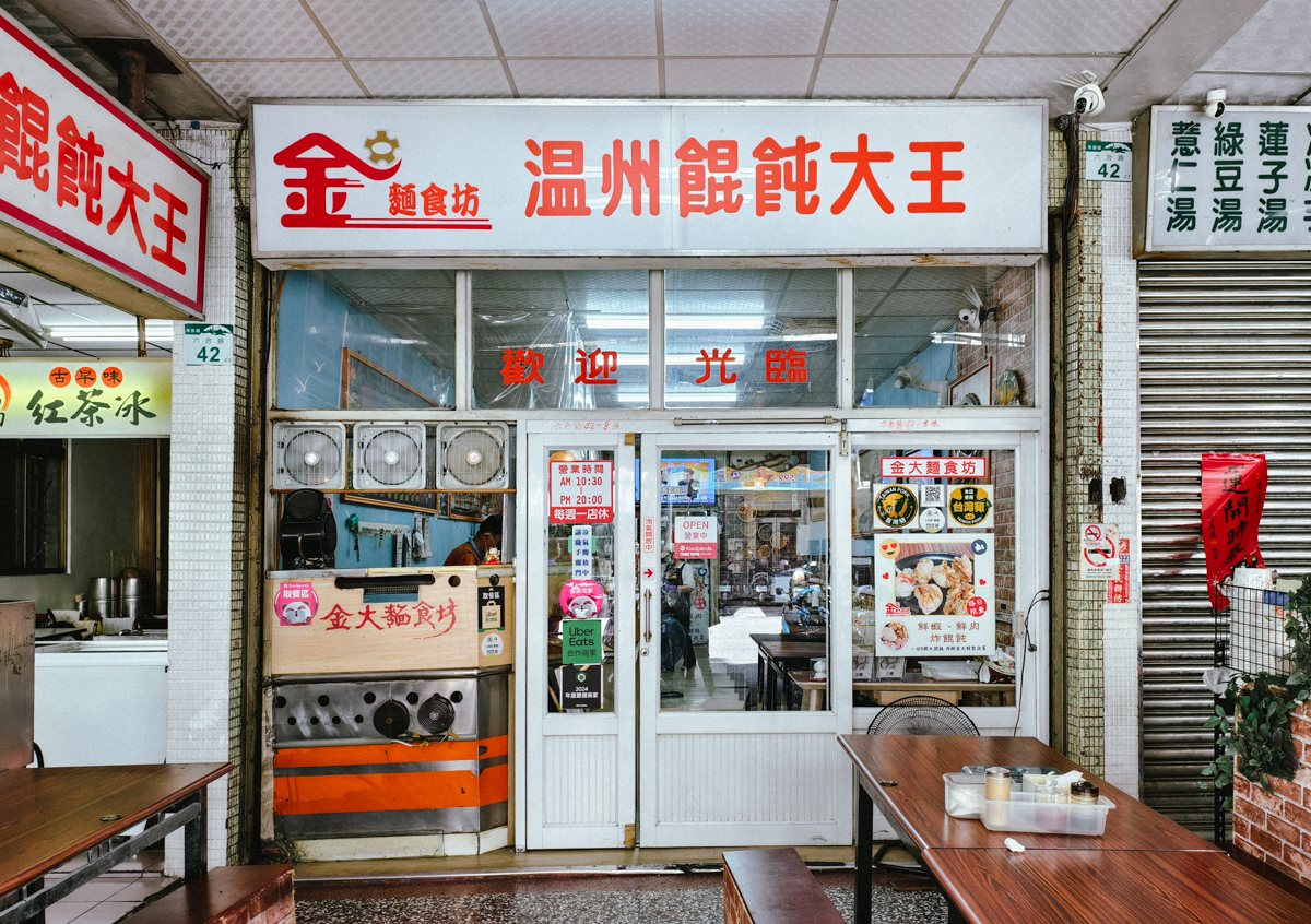 [高雄]金大餛飩-近40年高雄餛飩麵老店~手工現包溫州餛飩!六合路人氣美食! @美食好芃友（芃芃）
