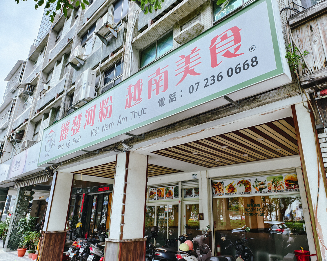 [高雄]麗發河粉-每天都排隊高雄越南河粉!越南大姐家鄉味~捷運信義國小站平價美食 @美食好芃友（芃芃）
