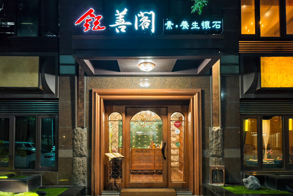 高雄鈺善閣-米其林認證質感高雄素食餐廳!有套餐也有包廂素食合菜!婚宴包場、尾牙春酒都適合 @美食好芃友（芃芃）