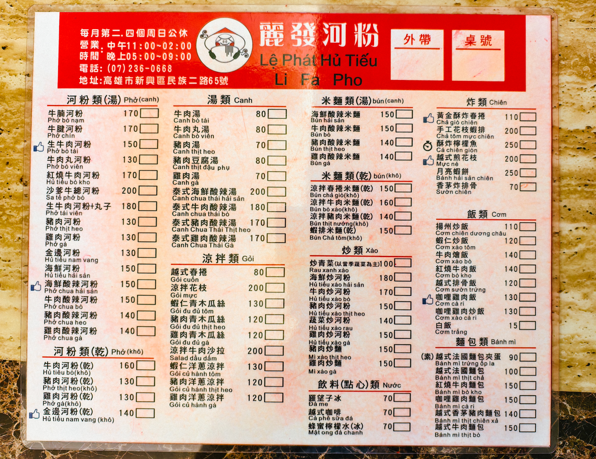 [高雄]麗發河粉-每天都排隊高雄越南河粉!越南大姐家鄉味~捷運信義國小站平價美食 @美食好芃友（芃芃）