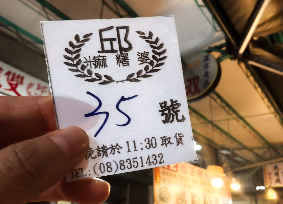 [屏東]東港邱家雙糕潤-在地人也要排的東港第二市場雙糕潤!雨天還要領號碼牌~流心黑糖超好吃! @美食好芃友（芃芃）