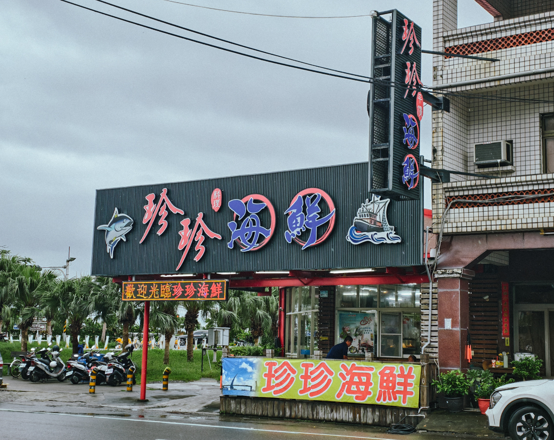 [屏東]東港大鵬灣珍珍海鮮—在地人推薦東港海鮮!現殺現撈～內用肉燥飯吃到飽!還有免費停車場 @美食好芃友（芃芃）