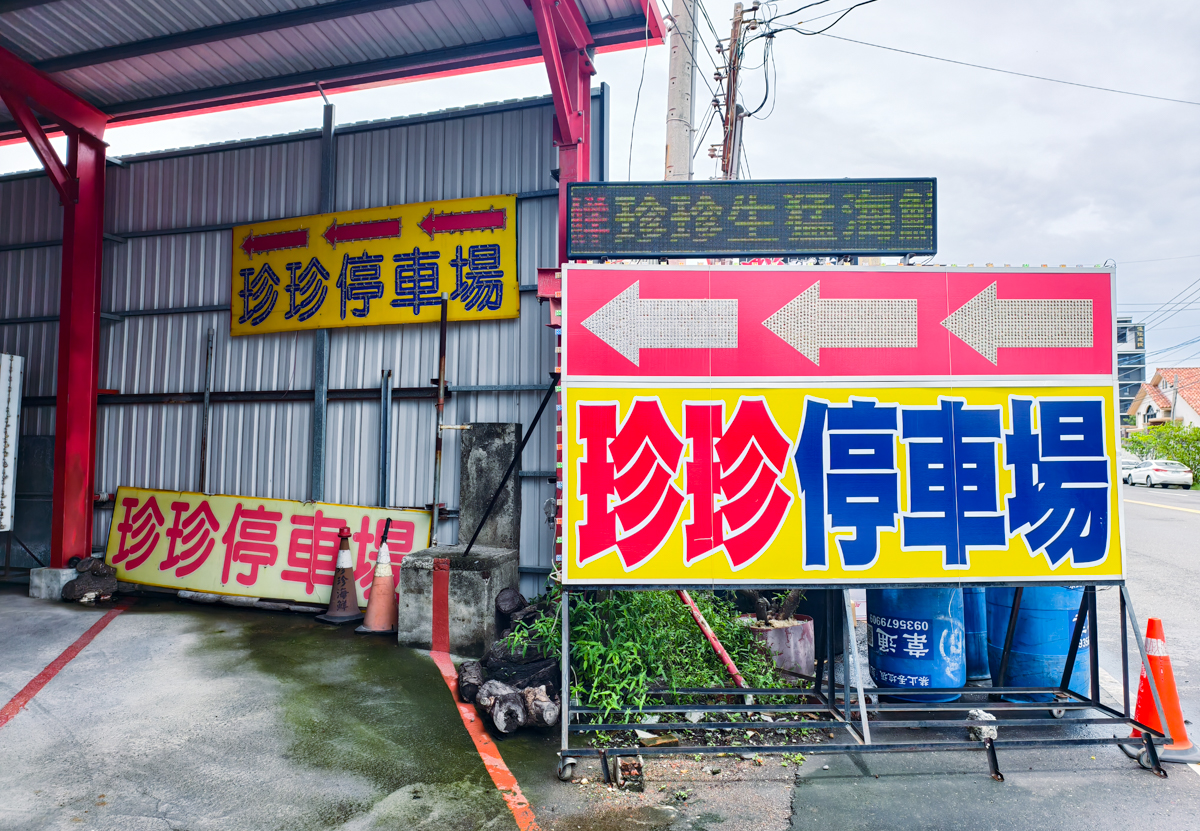 [屏東]東港大鵬灣珍珍海鮮—在地人推薦東港海鮮!現殺現撈～內用肉燥飯吃到飽!還有免費停車場 @美食好芃友（芃芃）