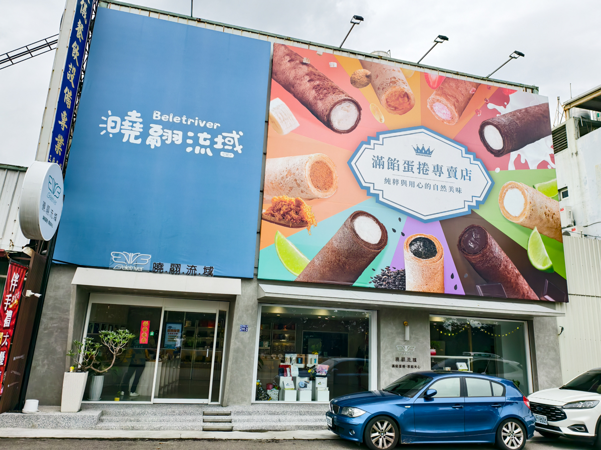 台中伴手禮推薦-曉翮流域Beletriver 試吃給超多台中滿餡蛋捲、爆餡厚餡夾心餅乾 @美食好芃友（芃芃）