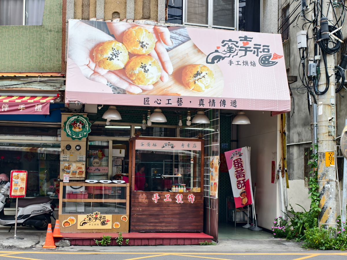 [彰化]窯幸福手工烘焙-北中南台積電展售!一年賣20萬顆的超酥彰化蛋黃酥 @美食好芃友（芃芃）