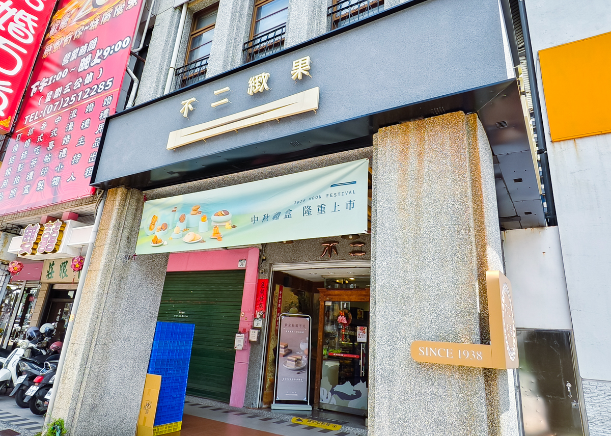 [高雄月餅推薦]不二緻果-傳承三代!近90年老字號高雄綠豆酥!真材實料、奶油製作的迷人香氣 @美食好芃友（芃芃）