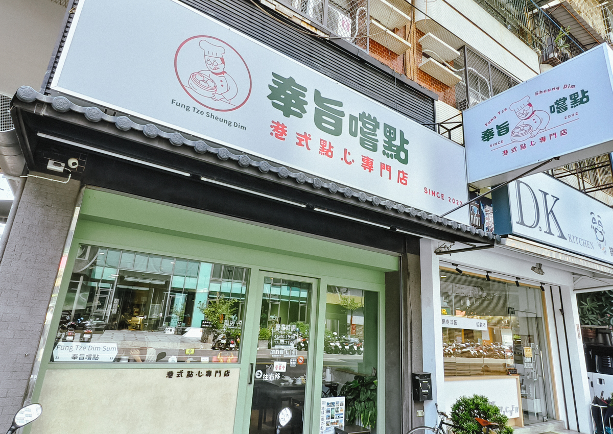 [楠梓美食]奉旨嚐點-楠梓加工出口區周邊人氣美食!香港師傅開的手工高雄港點 @美食好芃友（芃芃）