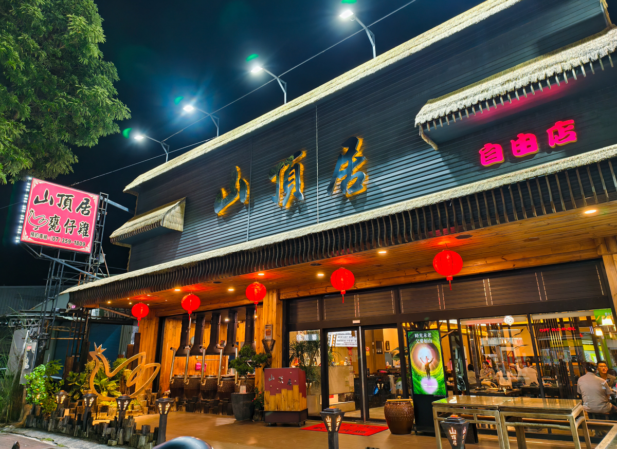 [高雄]山頂居甕仔雞自由店 -不用跑山！超香好吃高雄甕仔雞~還有多樣厲害熱炒菜！左營聚餐好據點！ @美食好芃友（芃芃）
