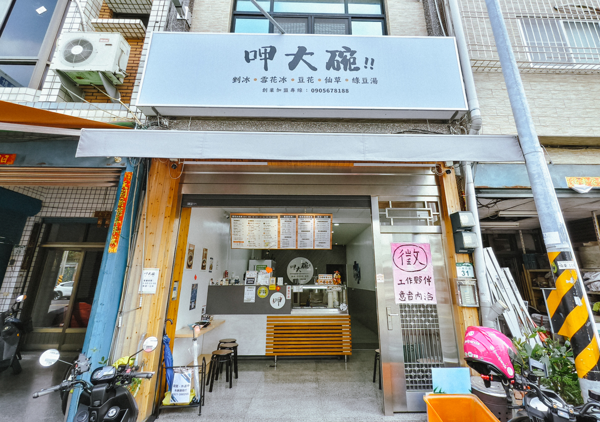[高雄冰店推薦]呷大碗岡山店-超高CP值好吃岡山冰店!濃郁黑糖x必吃麵茶冰! @美食好芃友（芃芃）