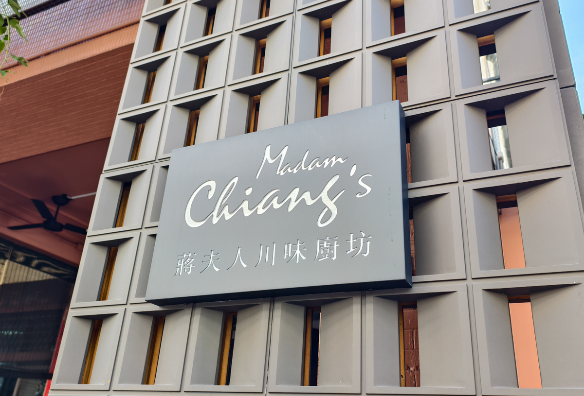 [高雄]蔣夫人川味廚坊-前金巷弄好吃高雄川菜!四川闆娘的精緻手藝~必吃川味粉蒸肉! @美食好芃友（芃芃）