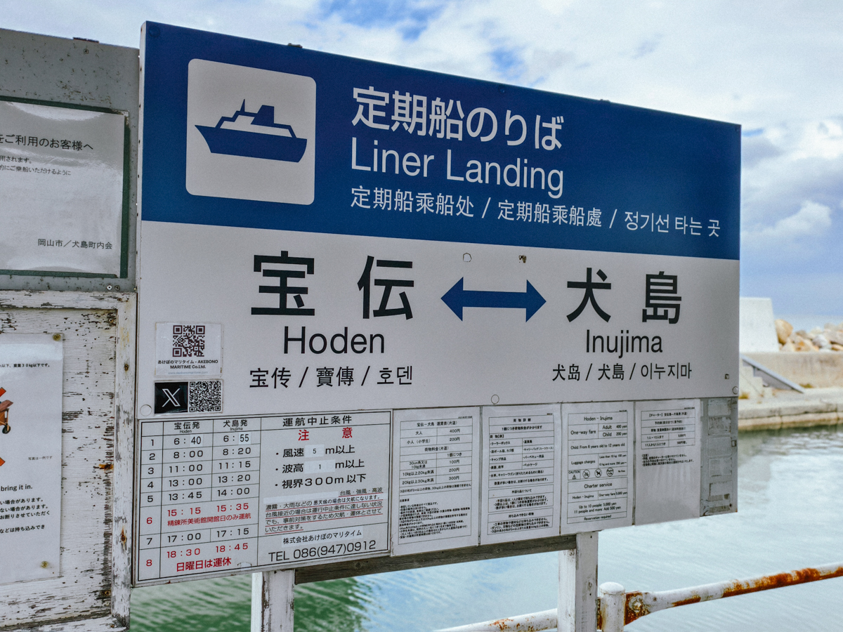 [日本旅遊]岡山犬島半日遊：是不是瀨戶內國際藝術祭都必去的犬島藝術之旅~行程規劃建議 @美食好芃友（芃芃）