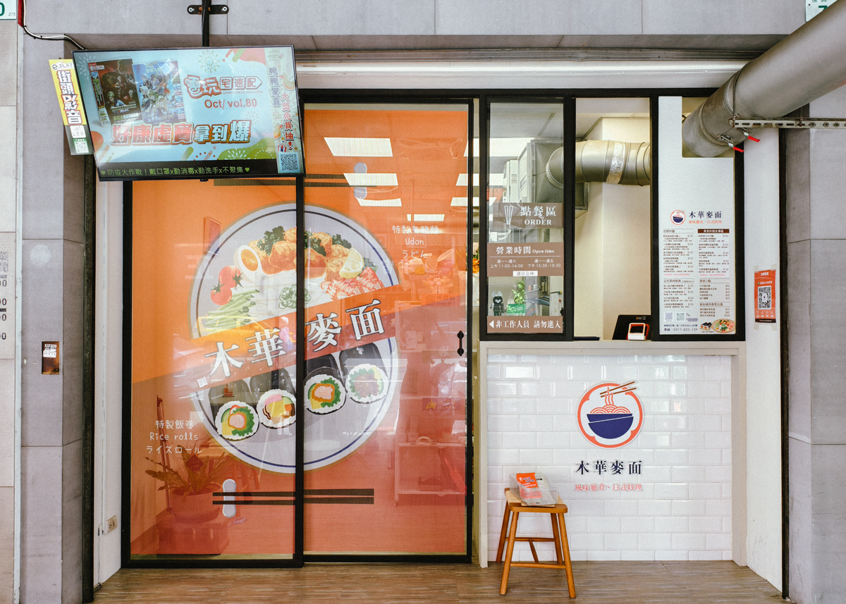 [高雄]木華麥面復興店-公司團體超愛訂的全新高雄便當!日式飯捲、拌麵、炒烏龍~爽口又好吃的午餐提案 @美食好芃友（芃芃）